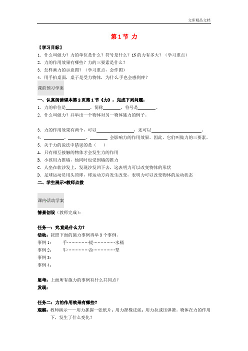湖北省北大附中武汉为明实验学校八年级物理下册《第七章 第1节 力》导学案(无答案)