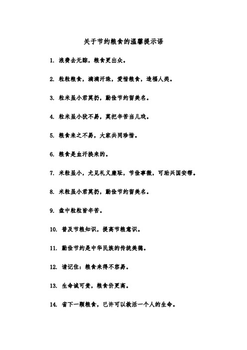 关于节约粮食的温馨提示语（2篇）