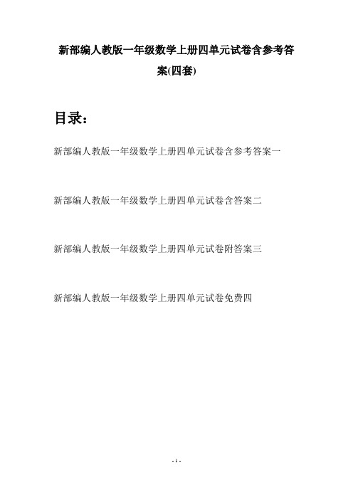 新部编人教版一年级数学上册四单元试卷含参考答案(四套)