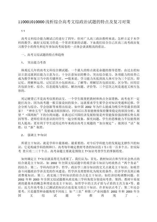 110001010000浅析综合高考文综政治试题的特点及复习对策.doc