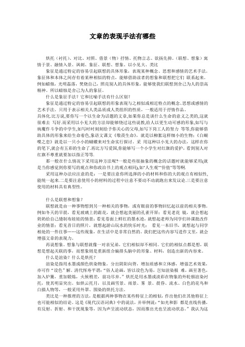 文章的表现手法与表达方法有哪些