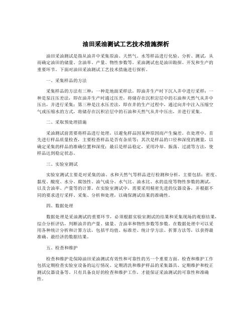 油田采油测试工艺技术措施探析