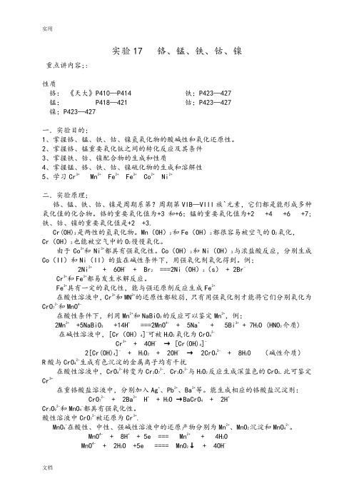 实验17铬锰铁钴镍