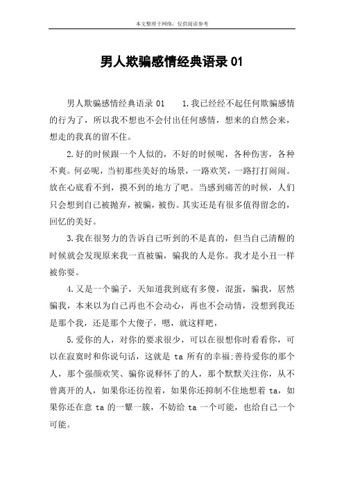 男人欺骗感情经典语录01