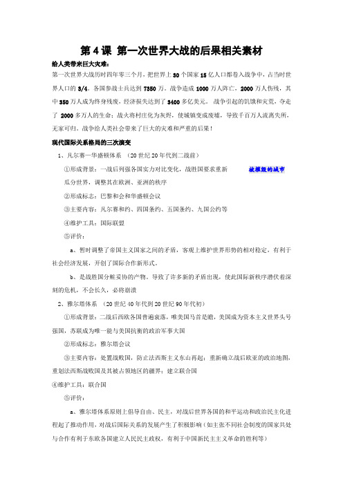 《第一次世界大战的后果》文字素材1(新人教版选修3)
