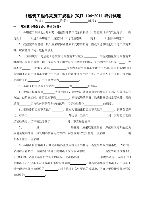11月份建筑工程冬期施工规程培训试题