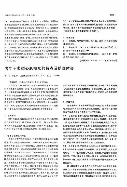老年不典型心肌梗死的特点及护理体会
