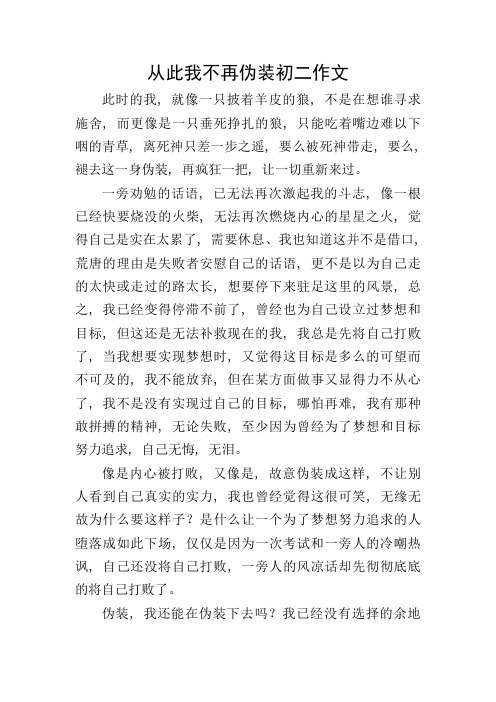 从此我不再伪装初二作文