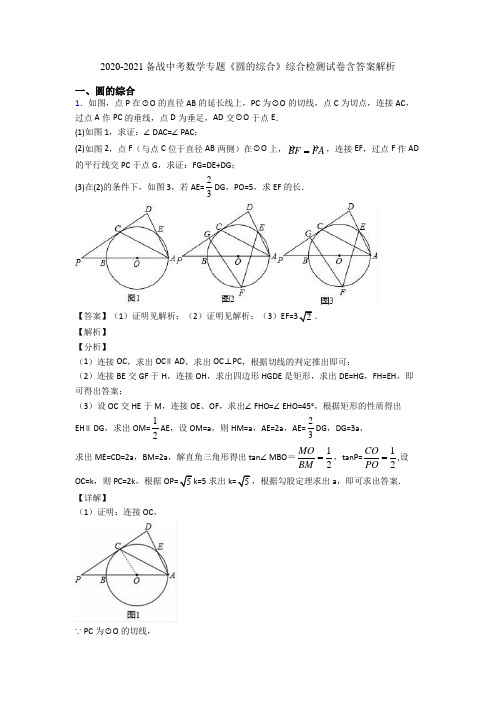 2020-2021备战中考数学专题《圆的综合》综合检测试卷含答案解析
