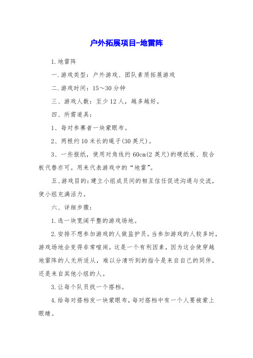 户外拓展项目-地雷阵