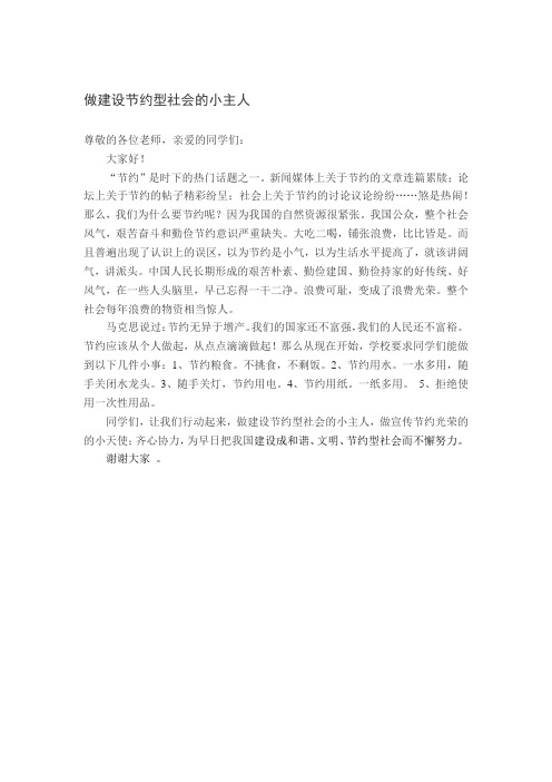国旗下讲话稿-做建设节约型社会的小主人