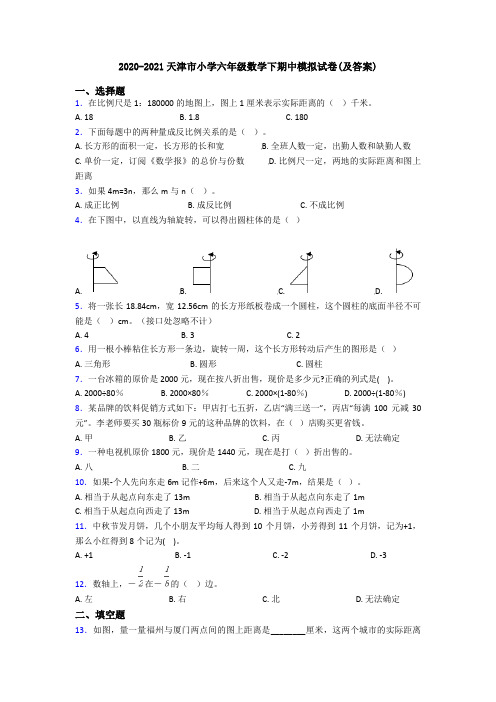 2020-2021天津市小学六年级数学下期中模拟试卷(及答案)