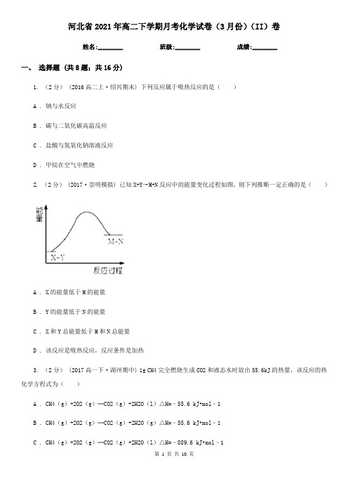 河北省2021年高二下学期月考化学试卷(3月份)(II)卷