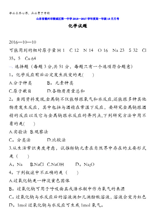 山东省德州市陵城区第一中学2016-2017学年高一10月月考化学试题(课改班) 含答案