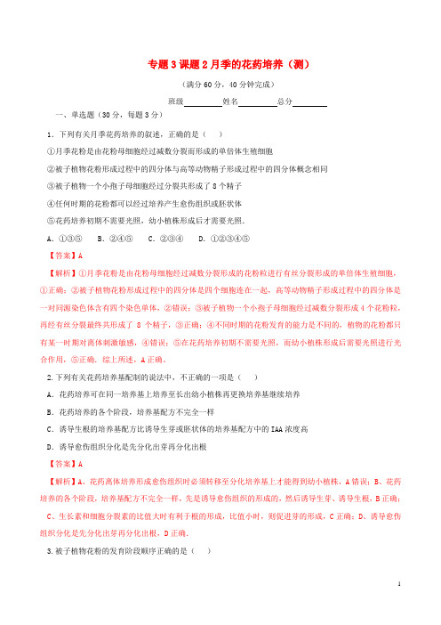 高中生物 专题3 植物的组织培养技术 课题2 月季的花药