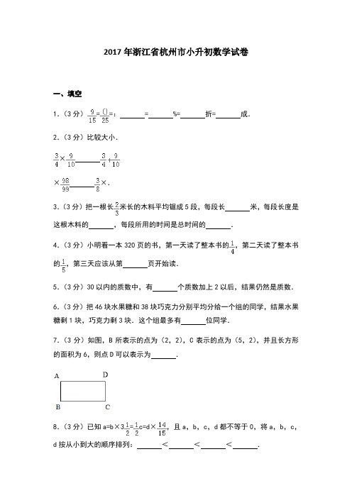 浙江省杭州市小升初数学试卷