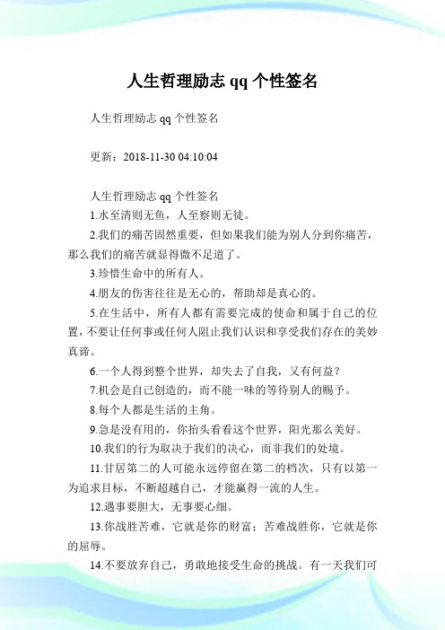 人生哲理励志qq个性签名.doc