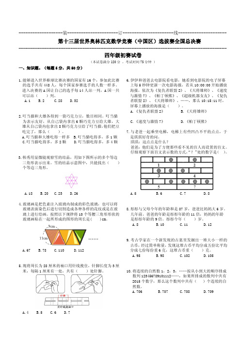 WMO世奥赛第13届全国初赛4年级试卷