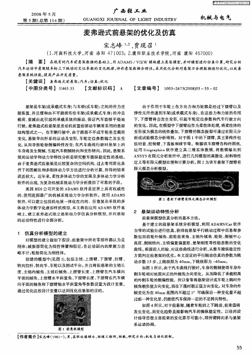 麦弗逊式前悬架的优化及仿真