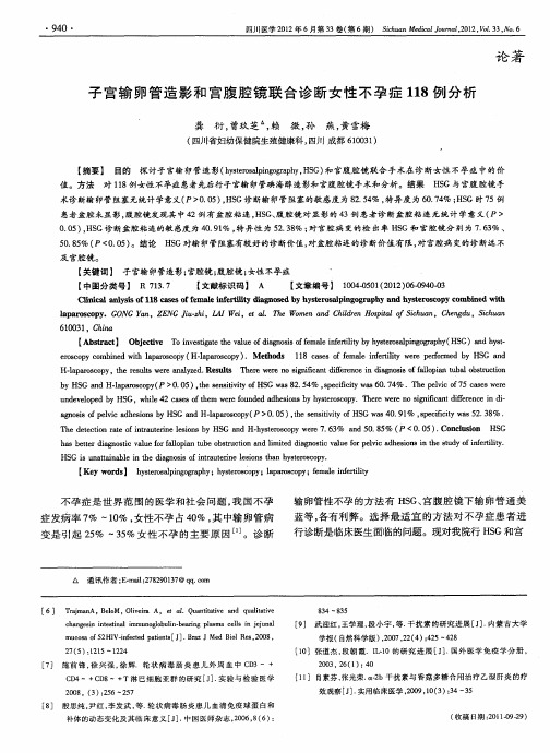 子宫输卵管造影和宫腹腔镜联合诊断女性不孕症118例分析