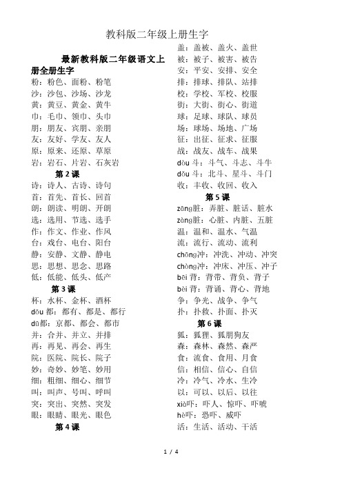 最新教科版二年级语文上册全册生字