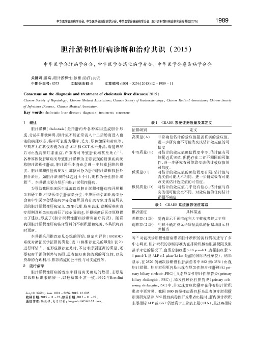 胆汁淤积性肝病诊断和治疗共识(2015)