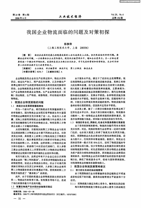 我国企业物流面临的问题及对策初探
