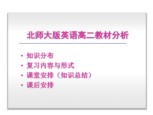 英语北师大版高二教材分析