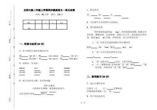 北师大版二年级上学期同步摸底语文一单元试卷