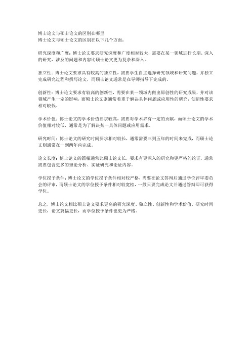 博士论文与硕士论文的区别在哪里