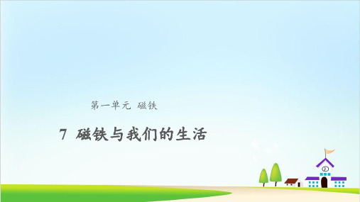 教科版《磁铁和我们的生活》PPT课件1