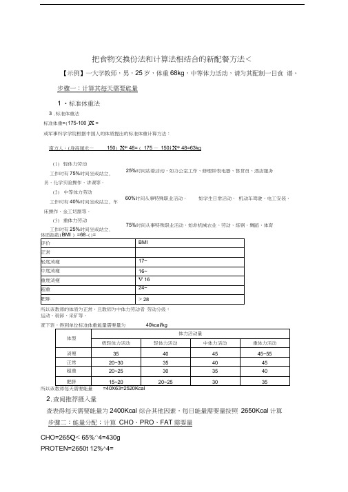 把食物交换份法和计算法相结合的新配餐方法