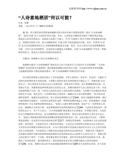 “人诗意地栖居”何以可能？