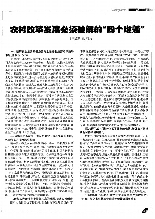 农村改革发展必须破解的“四个难题”