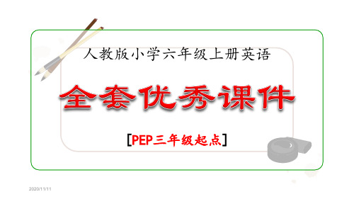 人教版六年级英语上册优秀课件(全套)