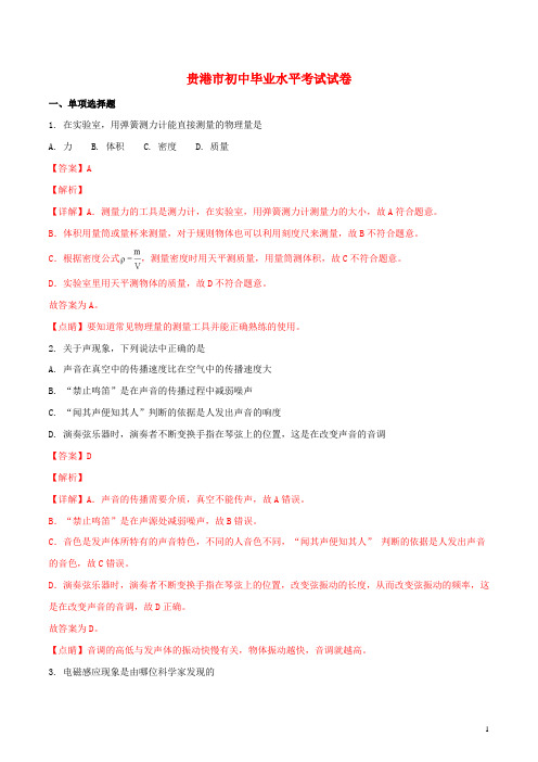 广西贵港市中考物理真题试题(含解析)