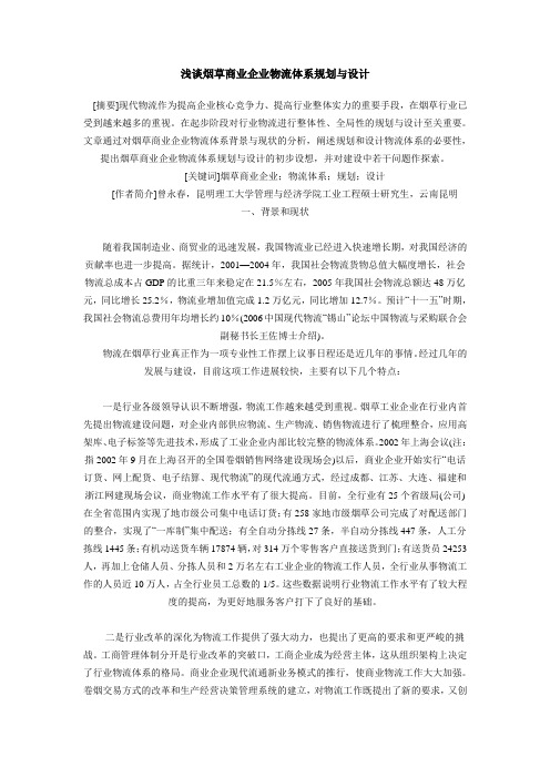 浅谈烟草商业企业物流体系规划与设计