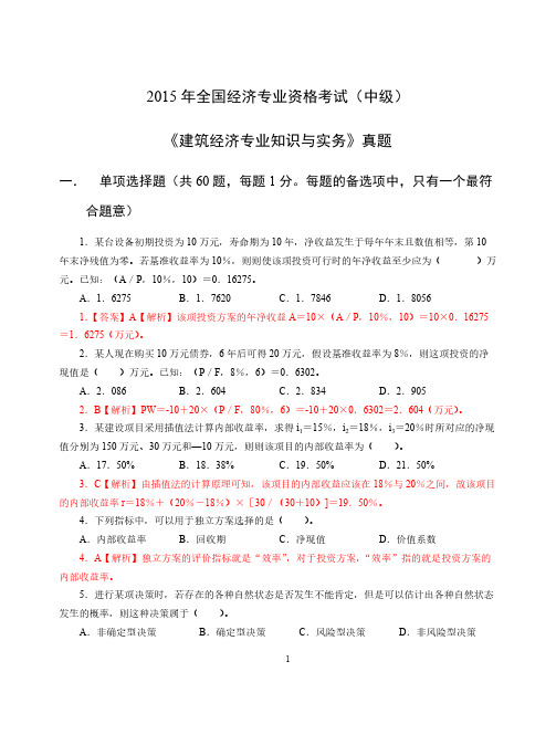 2015年经济师《中级建筑》试题及答案