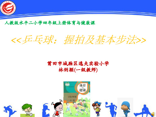 1.握拍方法、准备姿势和击球部位