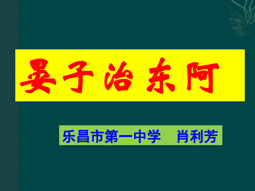 粤教版高中语文必修4《18 晏子治东阿》(一等奖课件) (1)