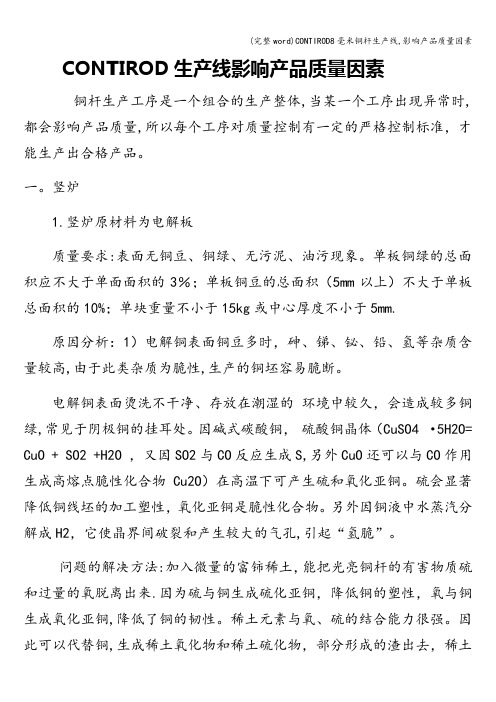 (完整word)CONTIROD8毫米铜杆生产线,影响产品质量因素