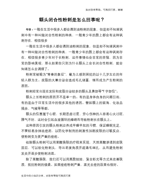 额头闭合性粉刺是怎么回事呢？