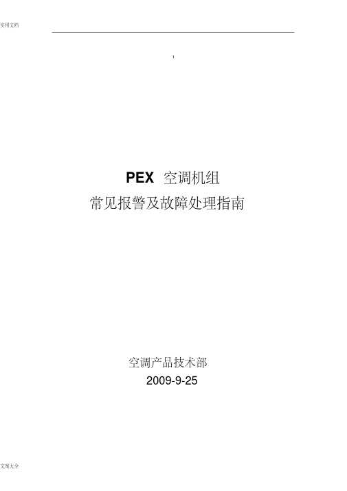 艾默生PEX精密空调故障告警及使用指南设计