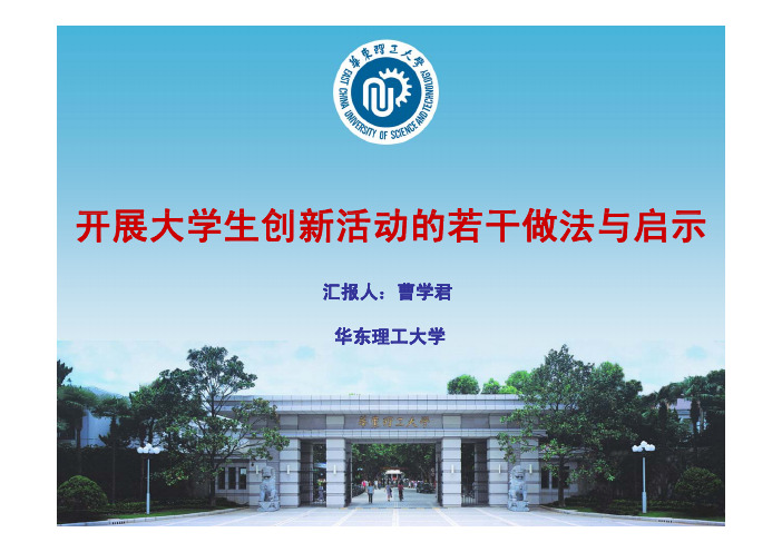 开展大学生创新活动的若干做法与启示