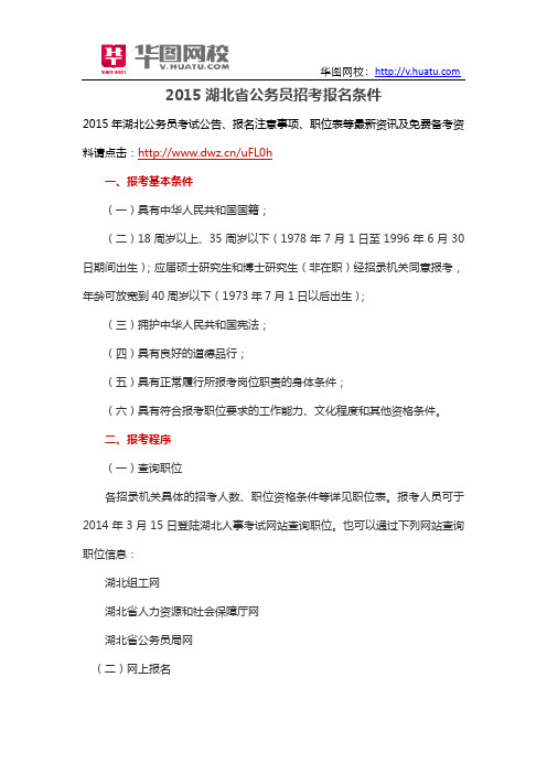 2015湖北省公务员招考报名条件