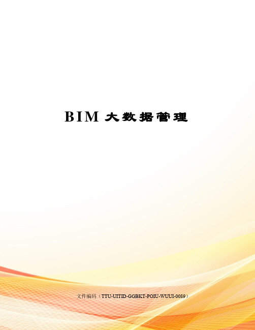 BIM大数据管理