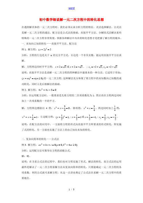 初中数学细说解一元二次方程中的转化思想专题辅导