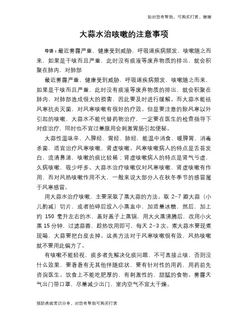 大蒜水治咳嗽的注意事项