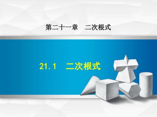 华师大版九年级上册数学课件(第21章  二次根式)