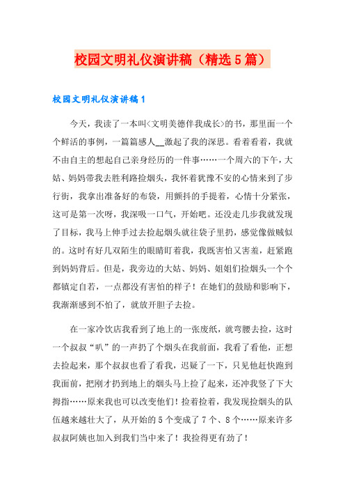 校园文明礼仪演讲稿(精选5篇)